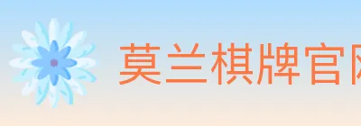 莫兰棋牌官网 logo